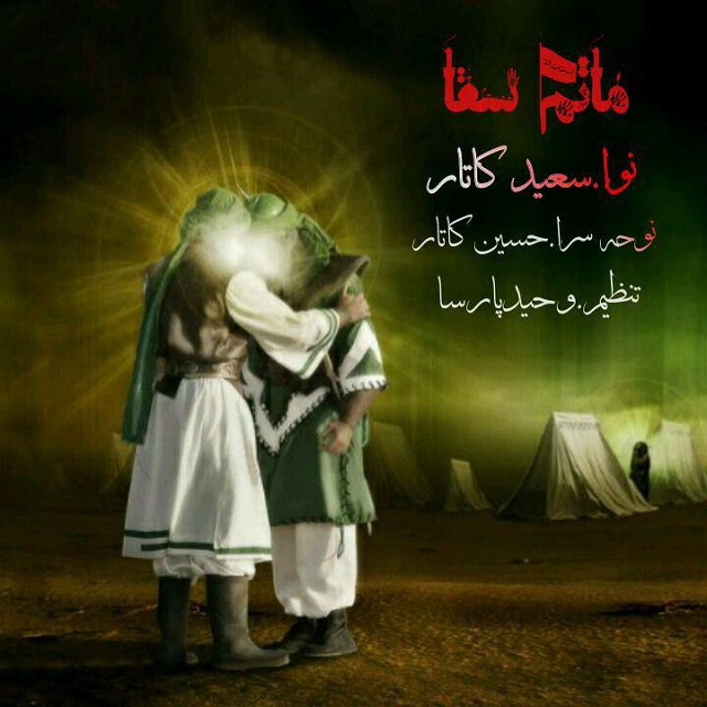 سعید کاتار ماتم سقا