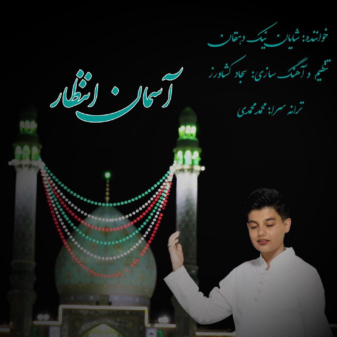 شایان نیک دهقان آسمان انتظار