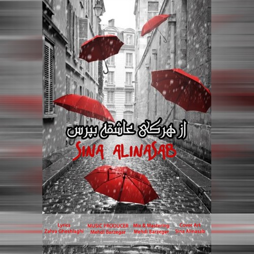 سینا علی نسب از هر کی عاشقه بپرس
