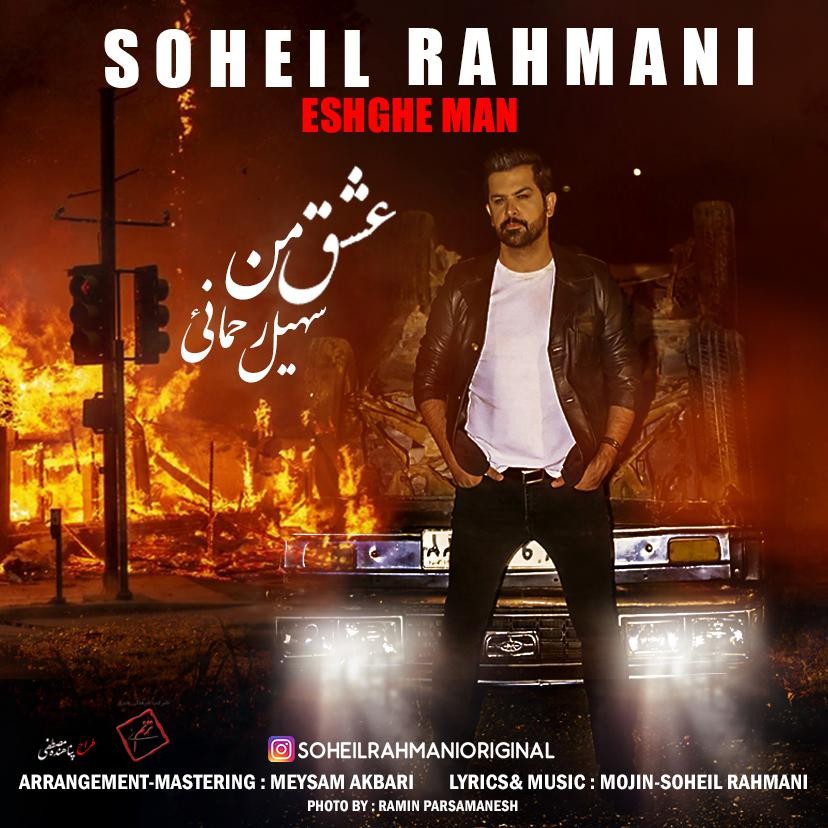 سهیل رحمانی عشق من
