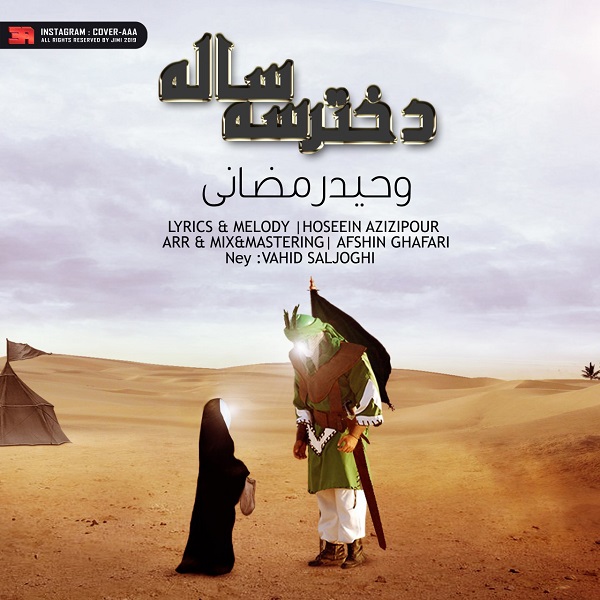 وحید رمضانی دختر سه ساله