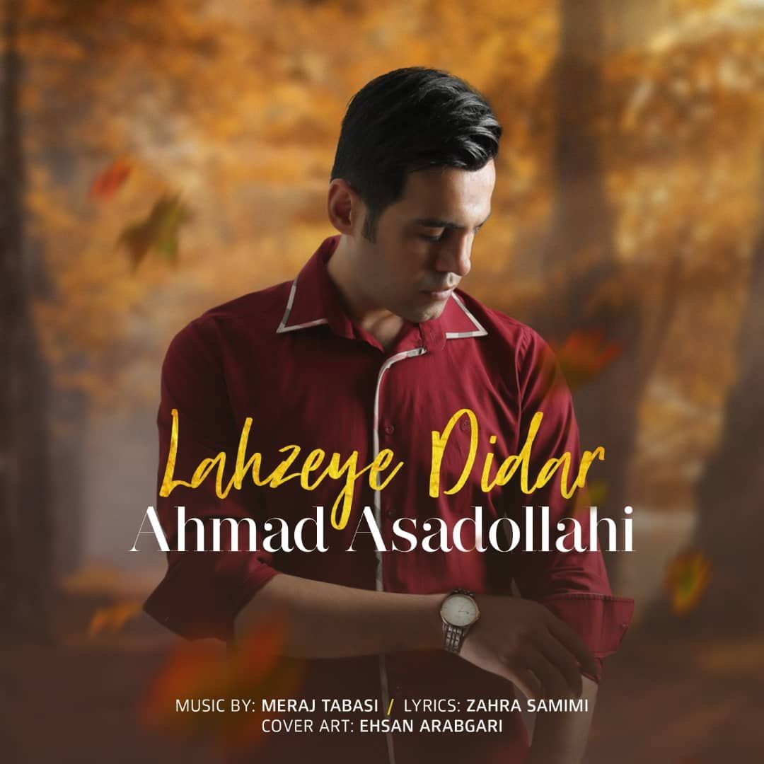 احمد اسدالهی لحظه دیدار
