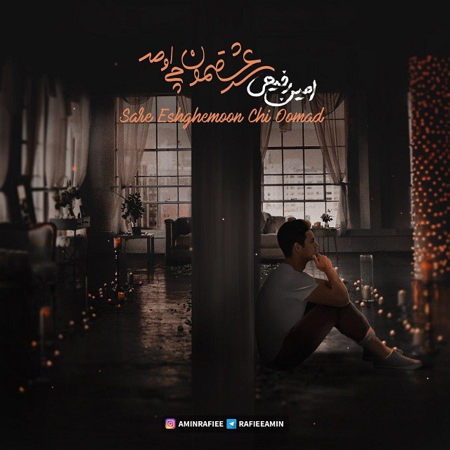 امین رفیعی سر عشقمون چی اومد