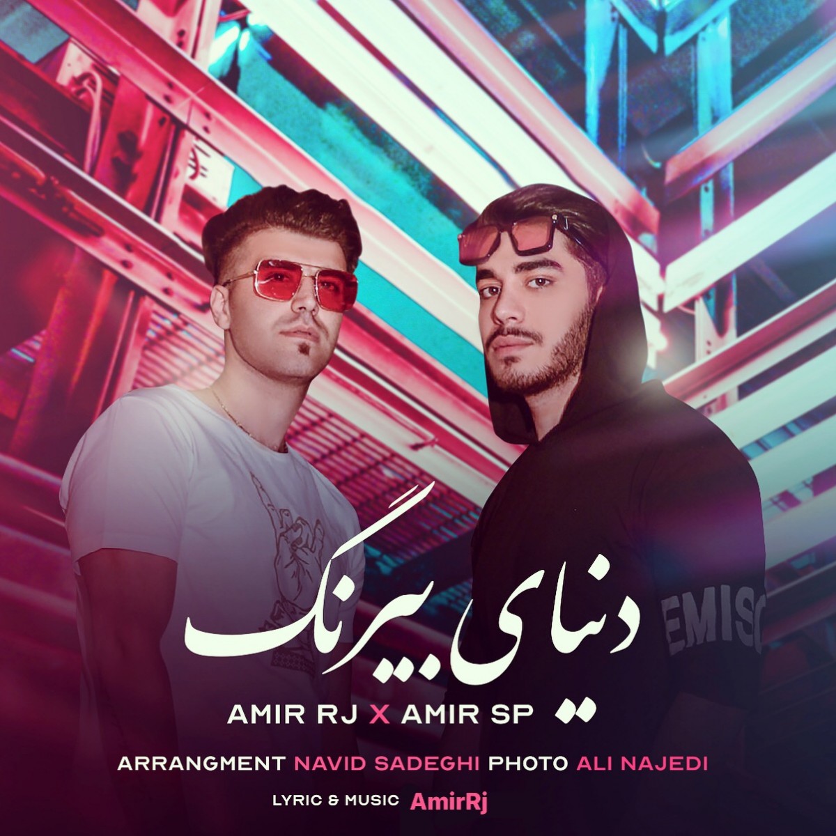 امیر آر جی و امیر اس پی دنیای بیرنگ