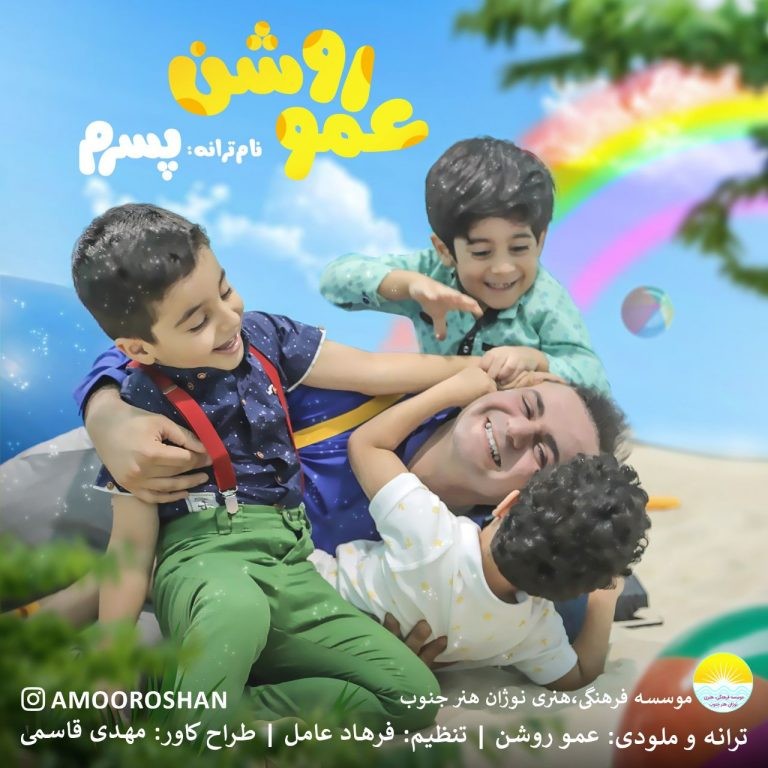 عمو روشن پسرم