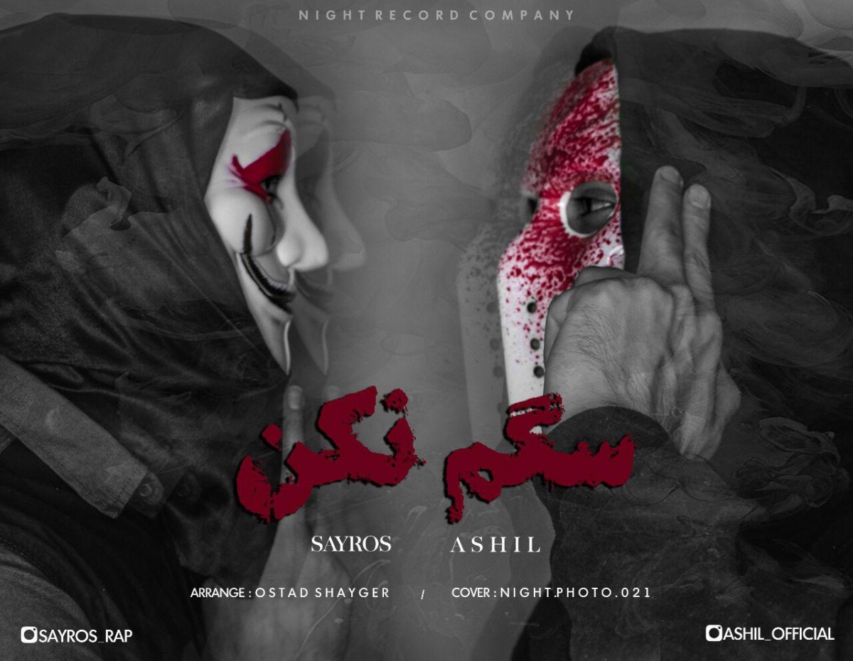 آشیل و سایروس سگم نکن