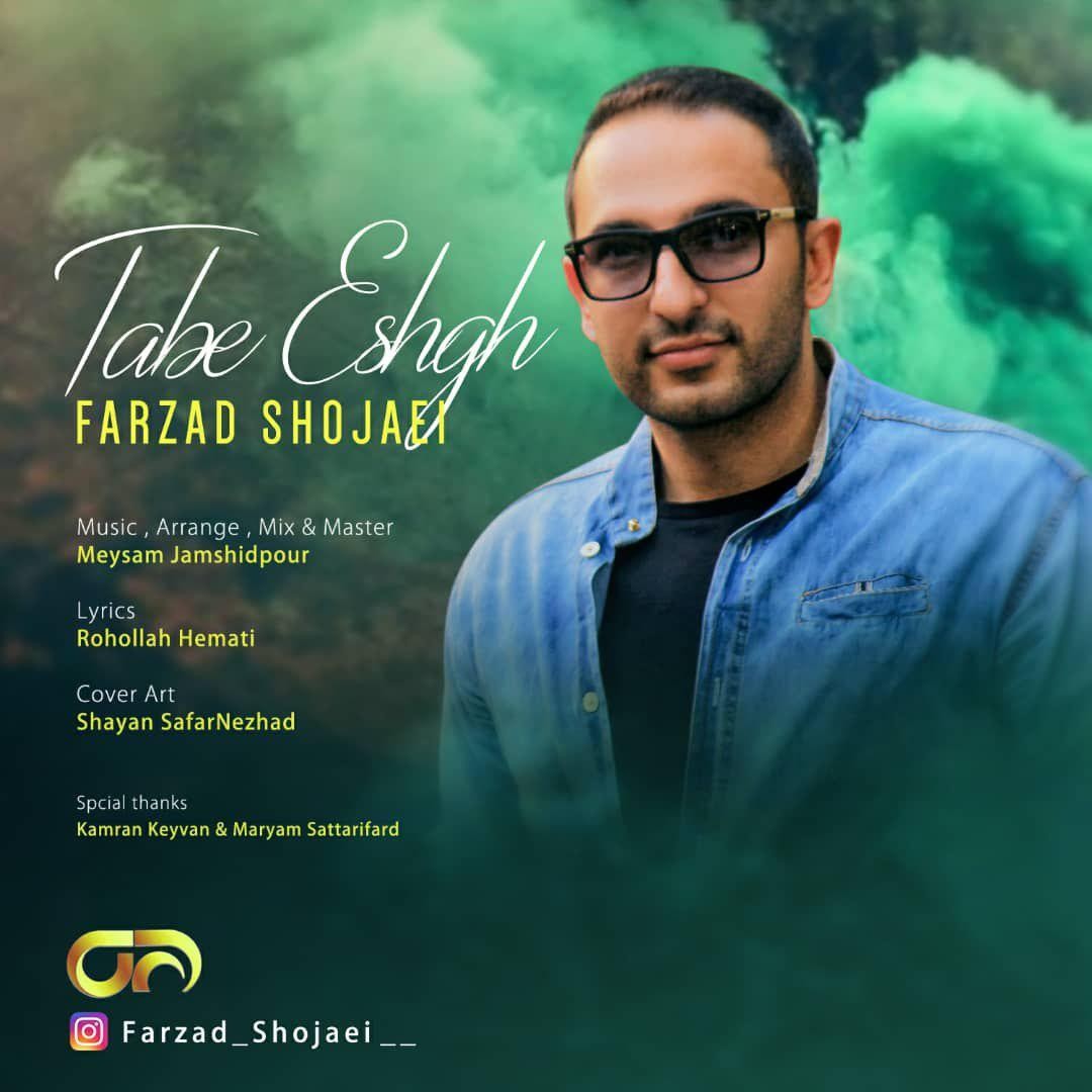 فرزاد شجاعی تب عشق