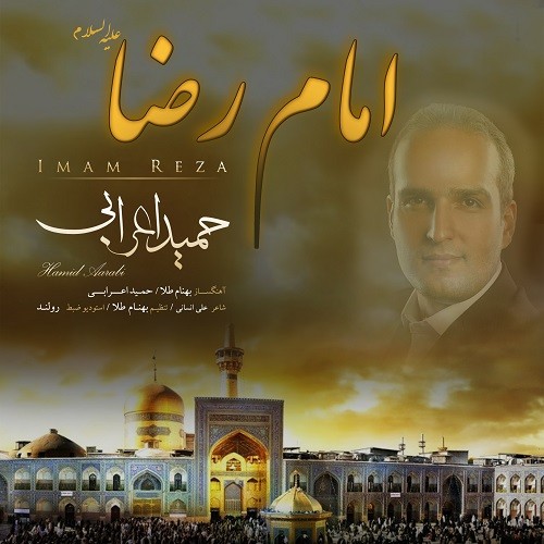 حمید اعرابی امام رضا