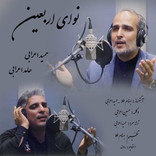 حمید اعرابی و حامد اعرابی نوای اربعین