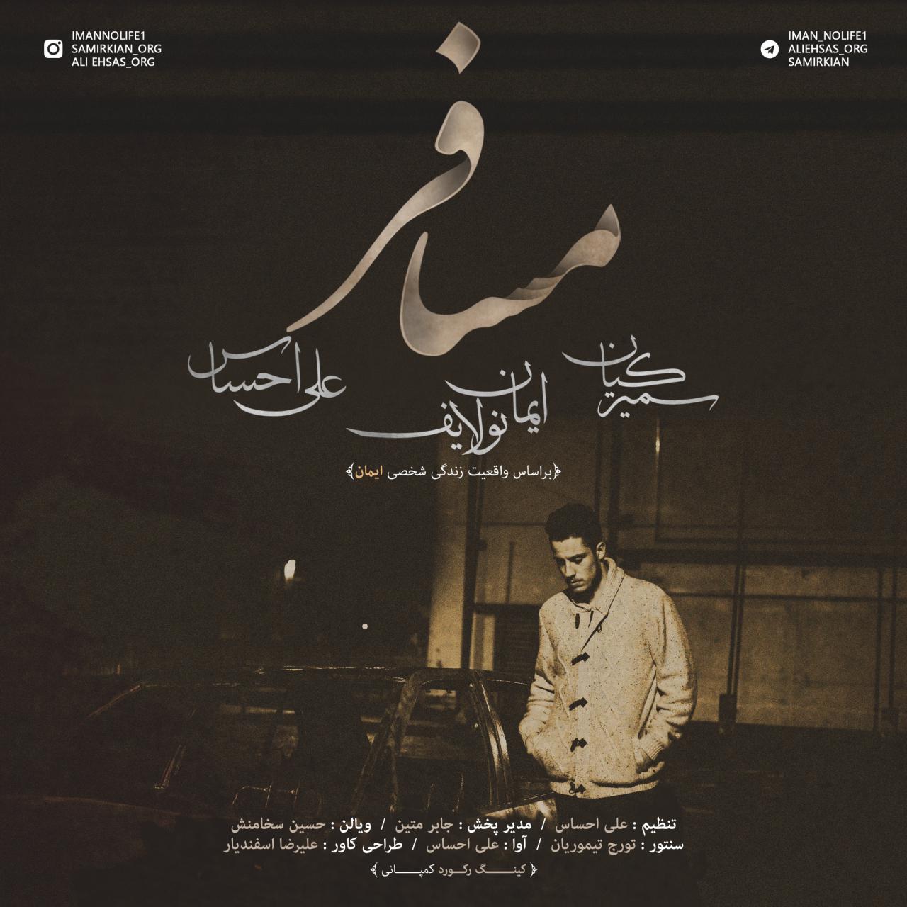 ایمان نولایف و علی احساس و سمیر کیان lمسافر