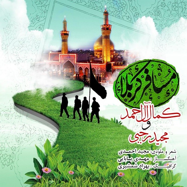 کمال آل احمد و مجید رجبی مسافر کربلا