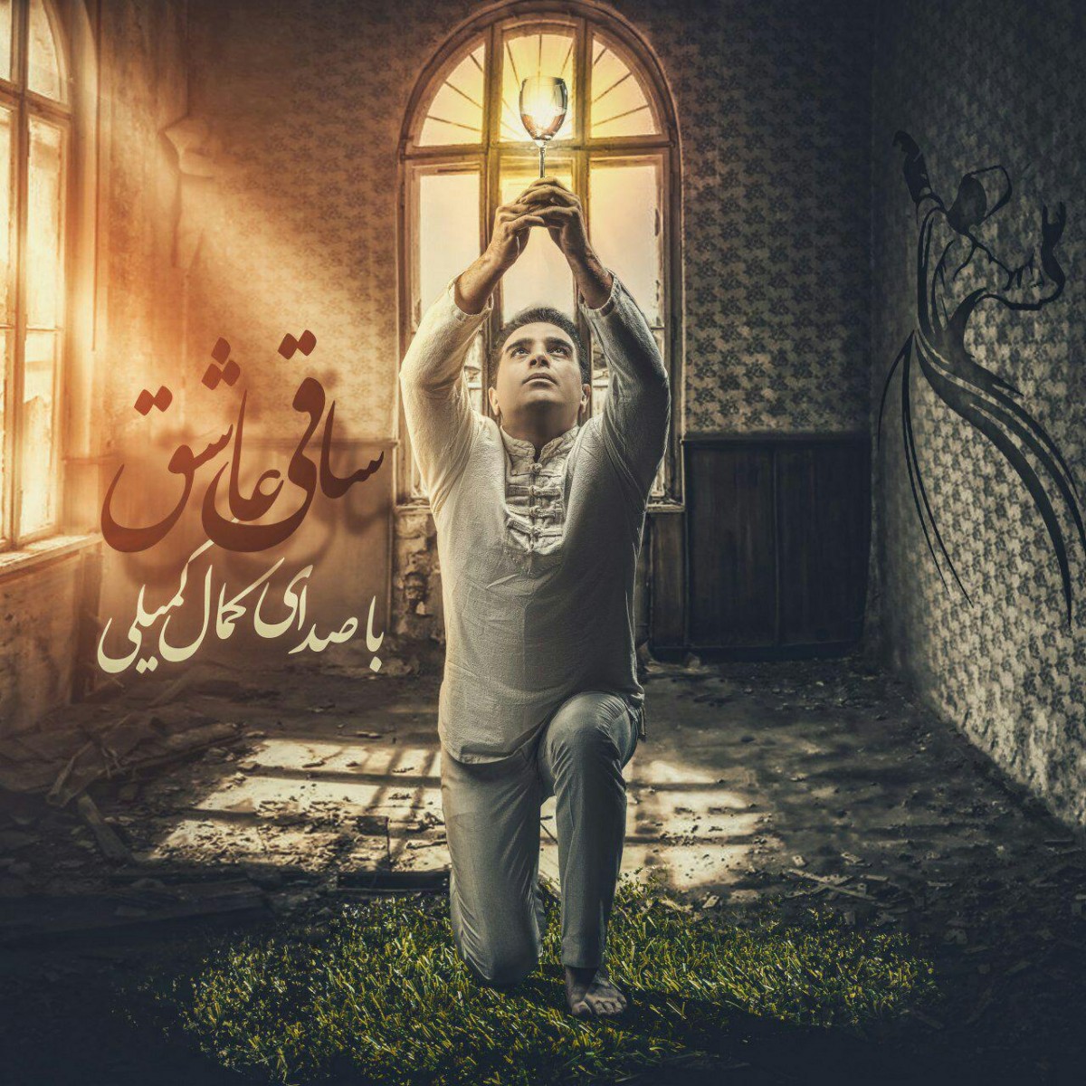 کمال کمیلی ساقی عاشق