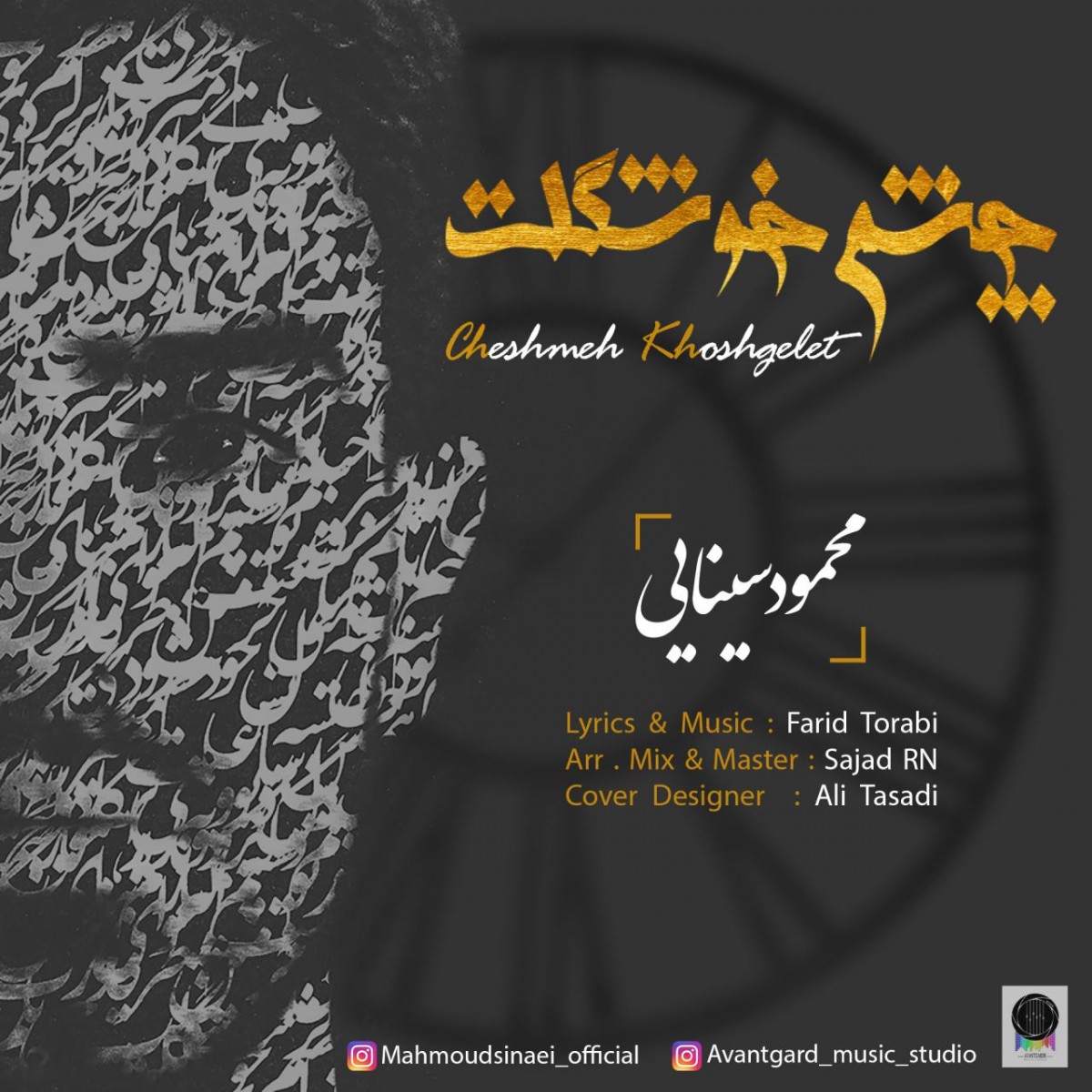 محمود سینایی چشم خوشگلت