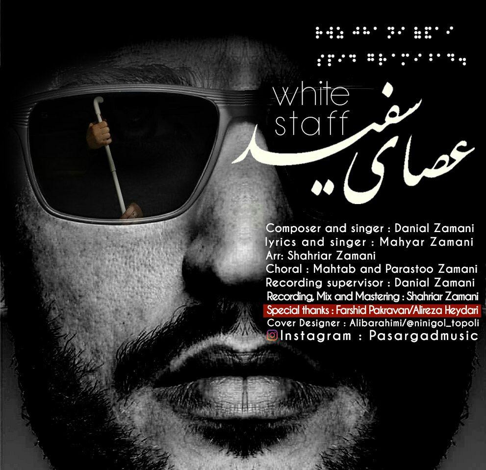مهیار و دانیال زمانی عصای سفید