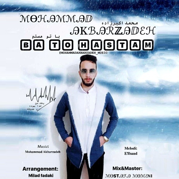 محمد اکبرزاده با تو هستم