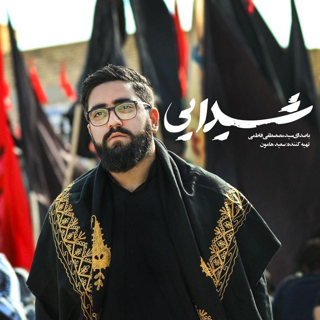 سیدمصطفی فاطمی شیدایی