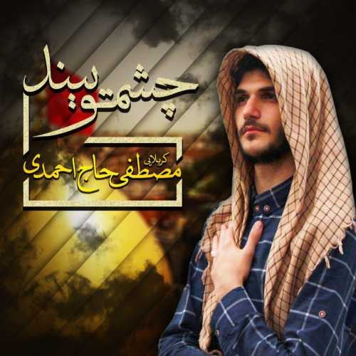 مصطفی حاج احمدی چشمتو ببند