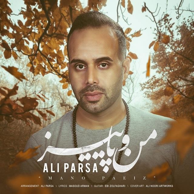 منو پاییز منو پاییز