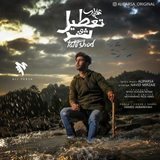 علی پارسا تعطیل شد