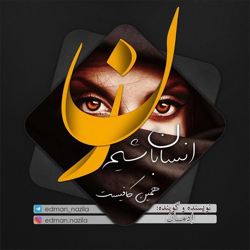 ادمان زن
