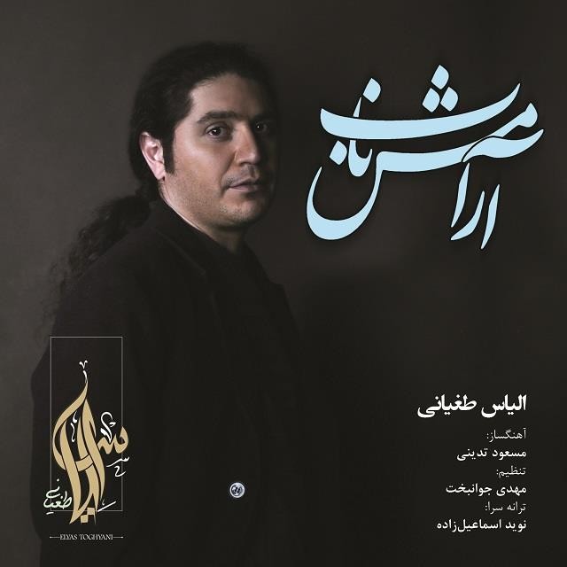 الیاس طغیانی آرامش ناب