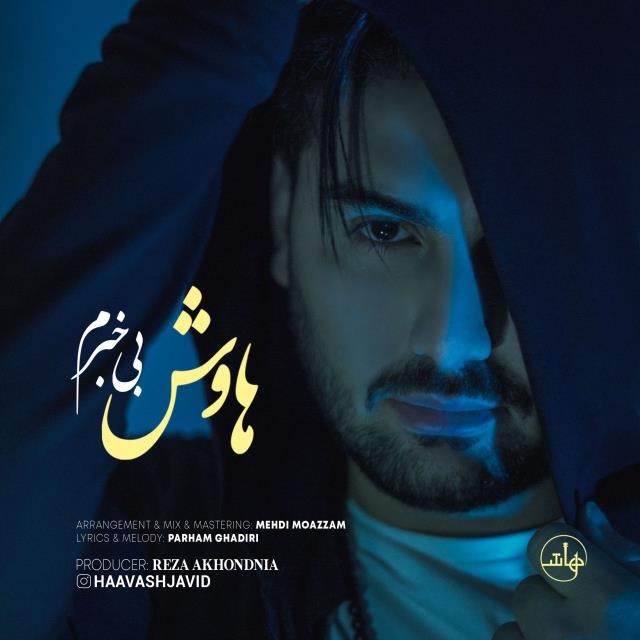 هاوش بى خبرم