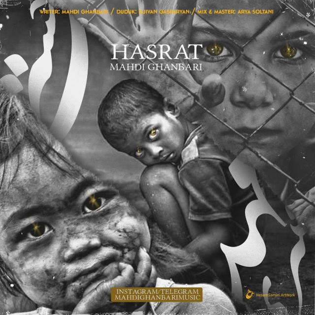 مهدی قنبری حسرت