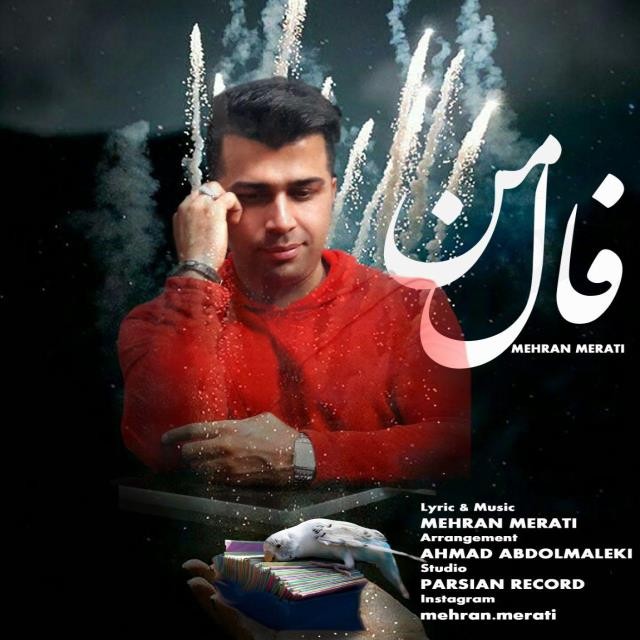 مهران مرآتی فال من