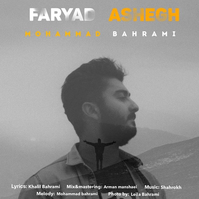 محمد بهرامی فریاد عاشق
