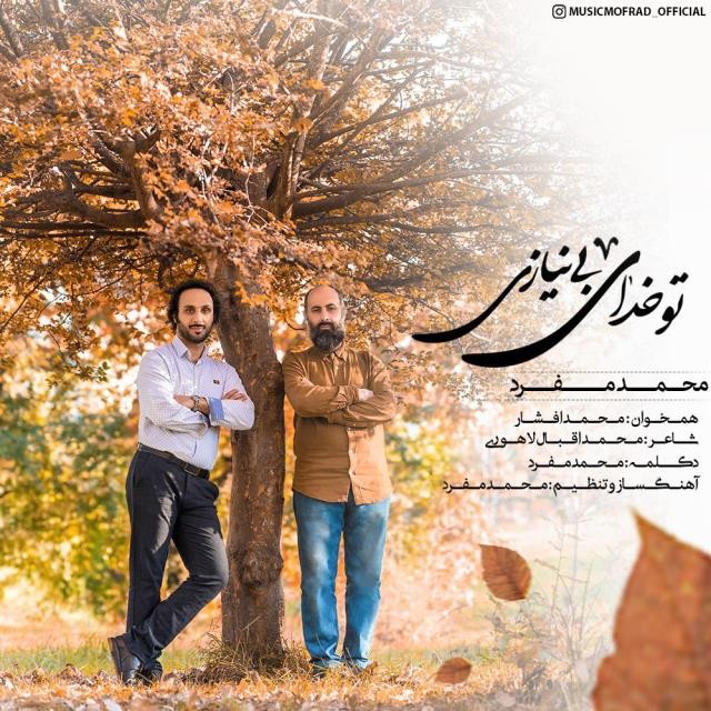 محمد مفرد و محمد افشار تو خدای بی نیازی