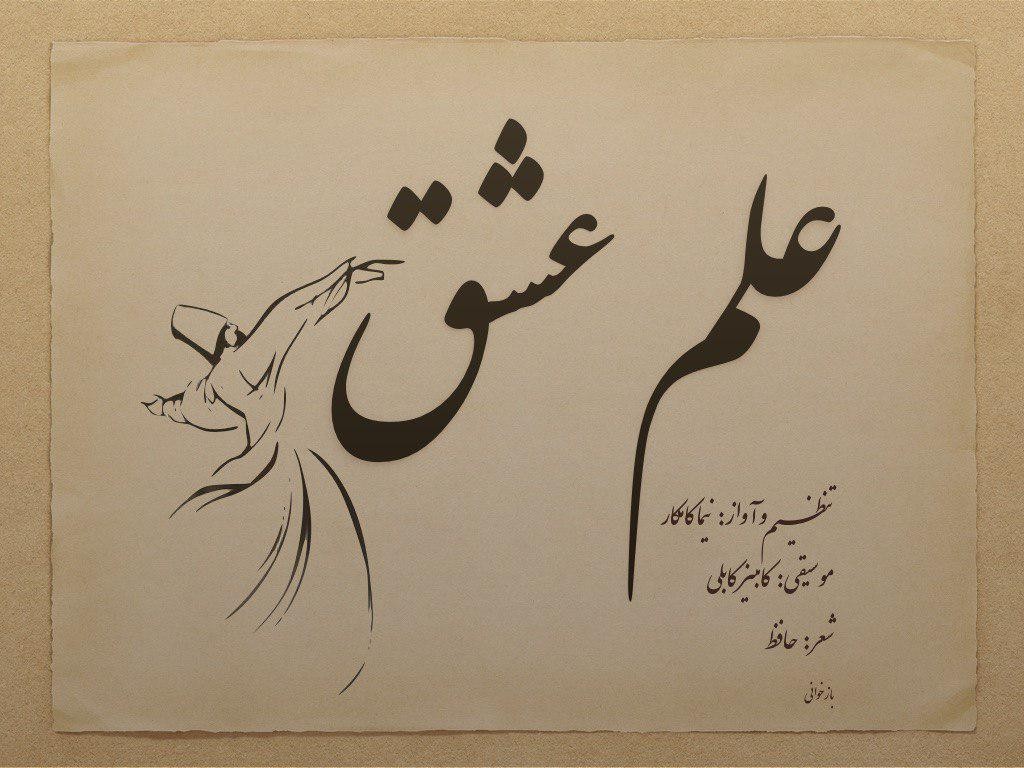 نیما کامکار علم عشق