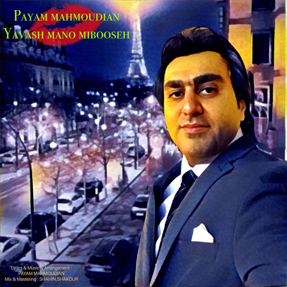 پیام محمودیان یواش منو میبوسه