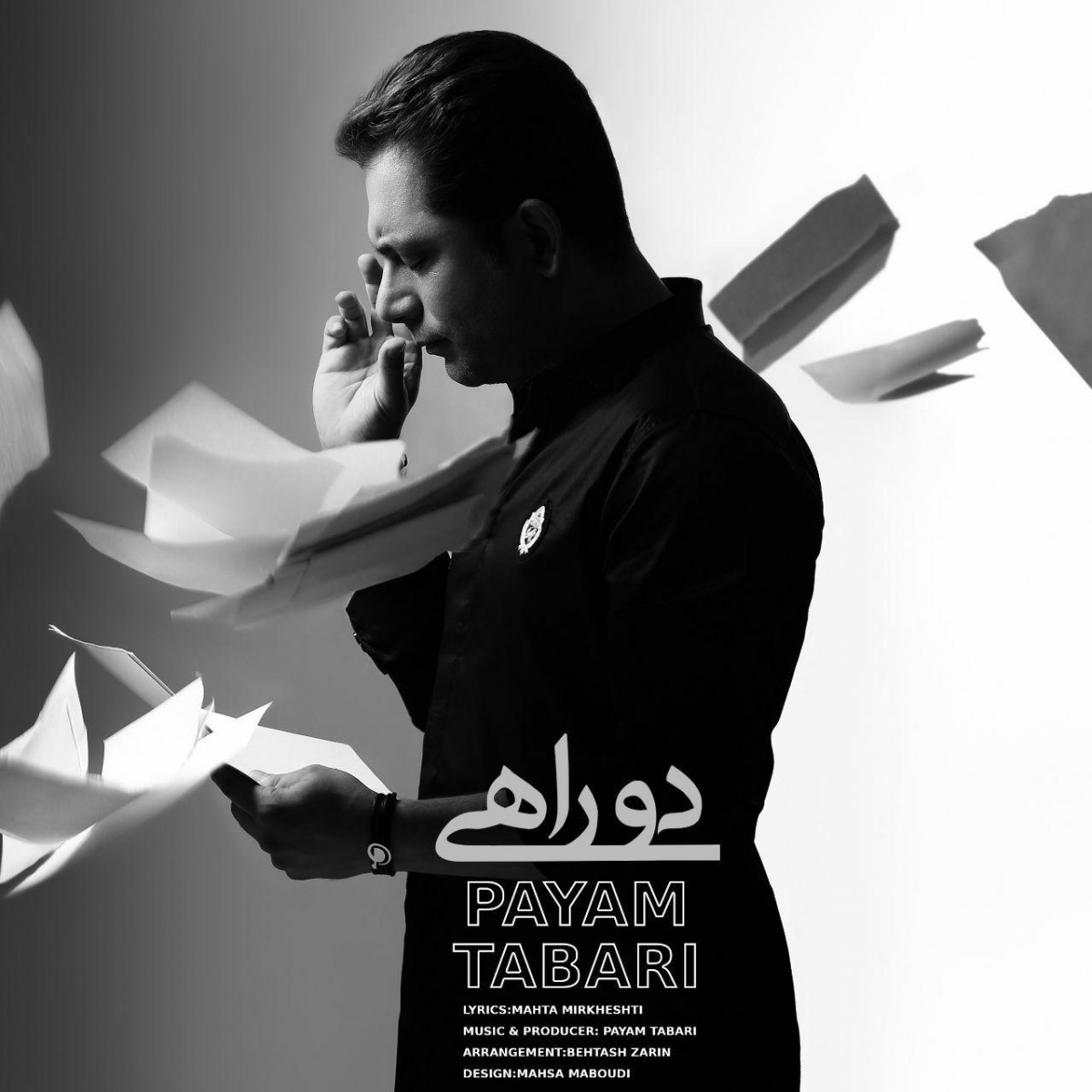 پیام طبری دوراهی