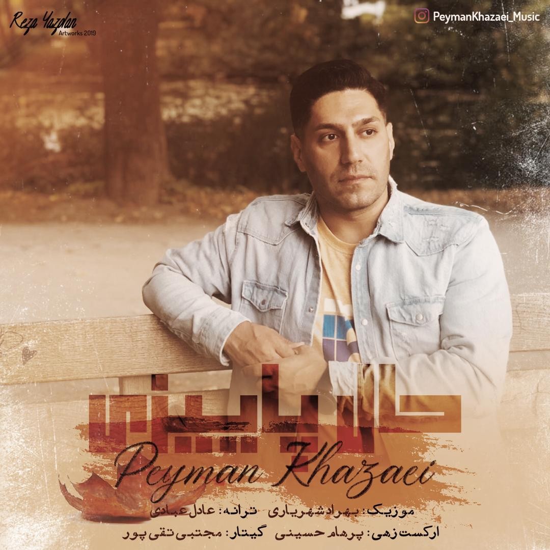 پیمان خزایی