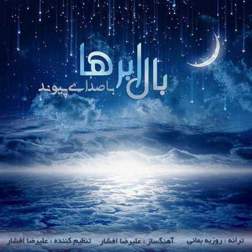 پیوند بال ابرها