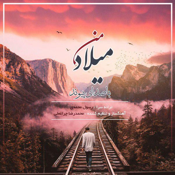 پیوند میلاد من