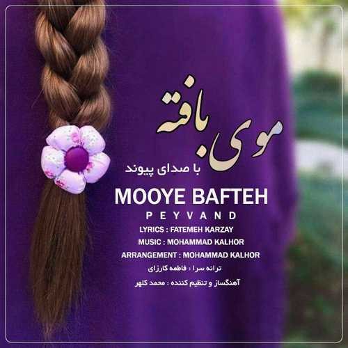 پیوند بنام موی بافته پیوند بنام موی بافته