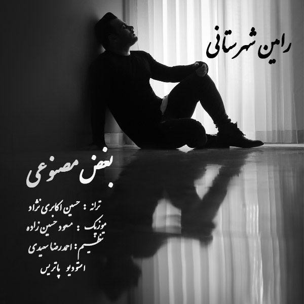 رامین شهرستانی بغض مصنوعی