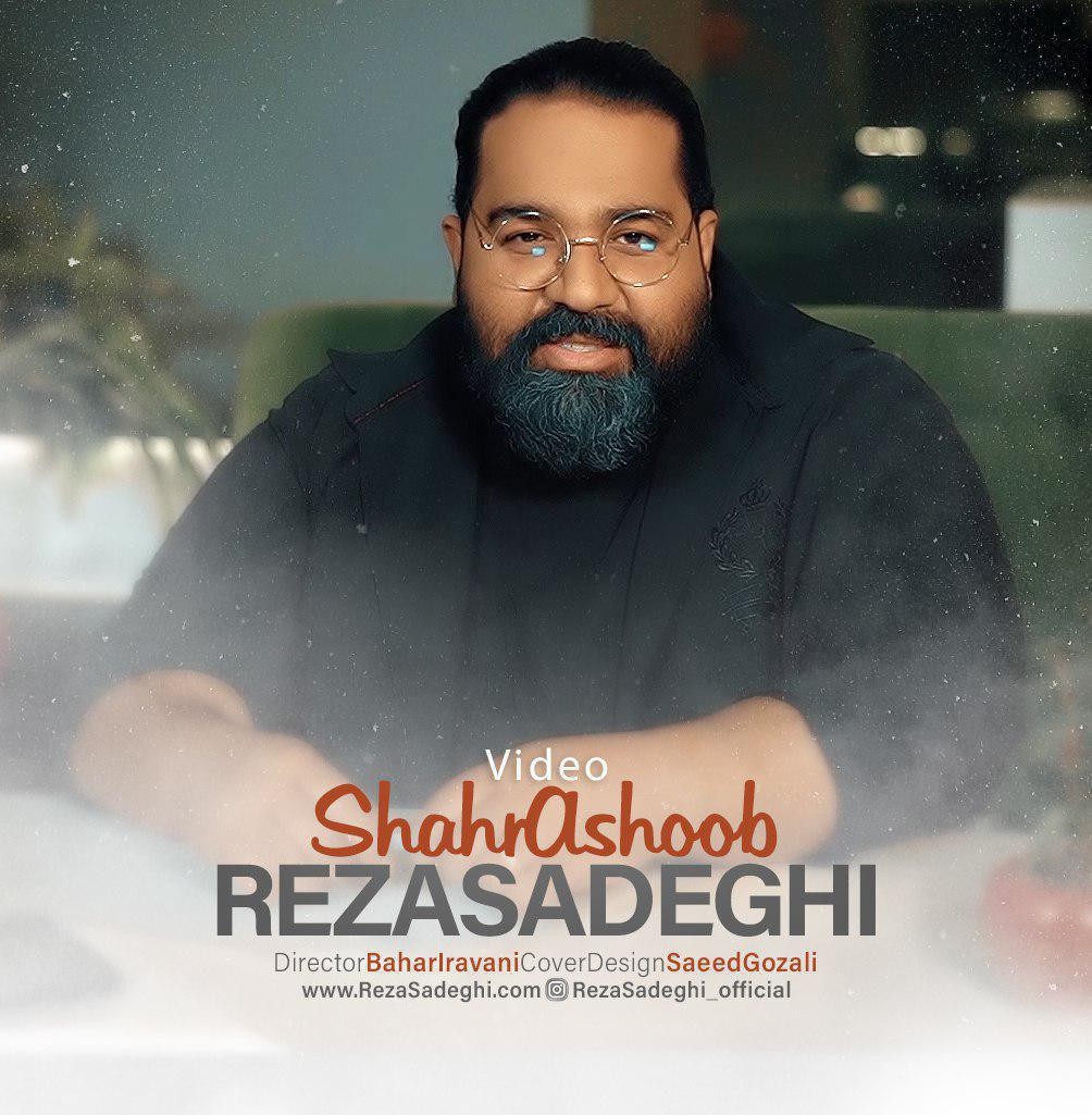 رضا صادقی شهر آشوب