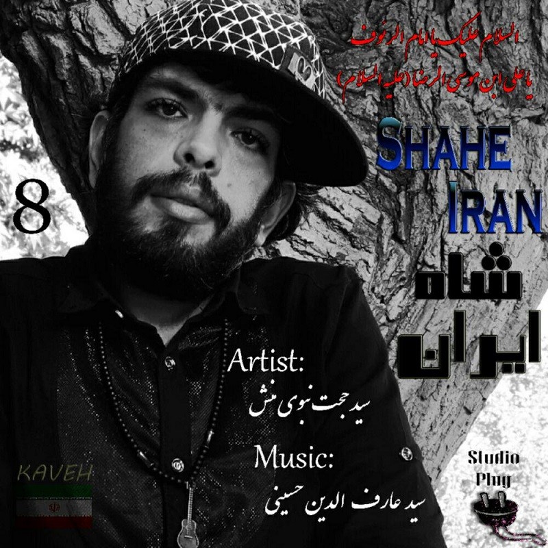 سید حجت نبوی منش (کاوه) شاه ایران