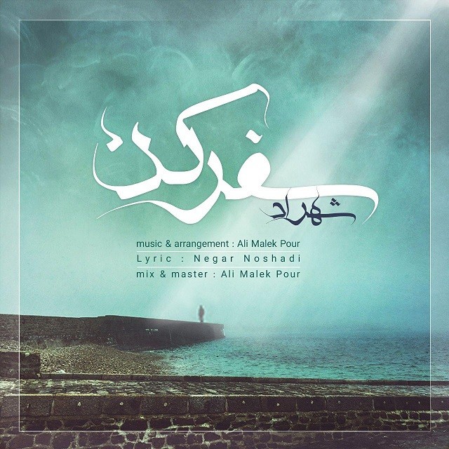 شهراد سفر کن