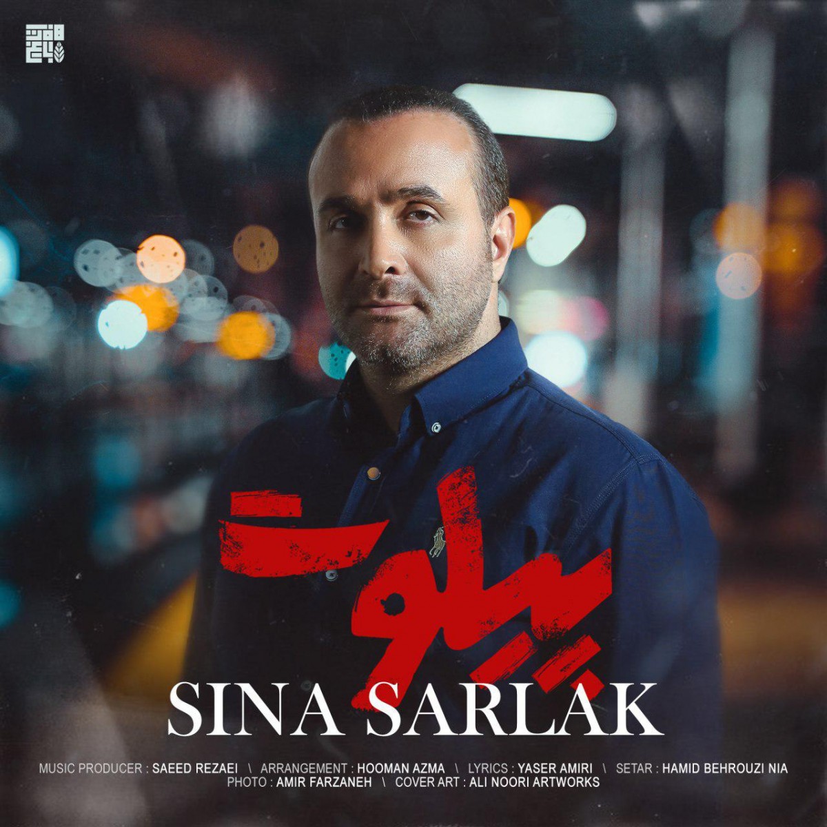 سینا سرلک پیلوت