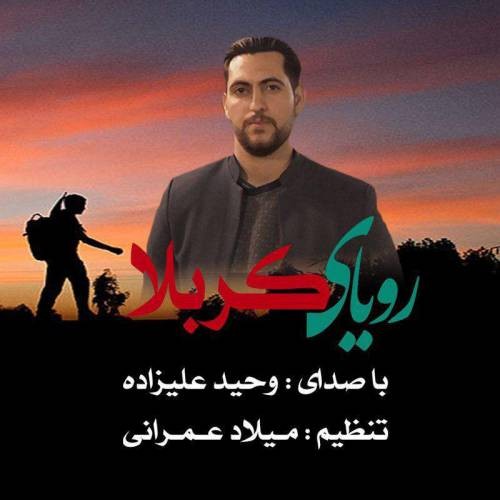 وحید علیزاده رویای کربلا