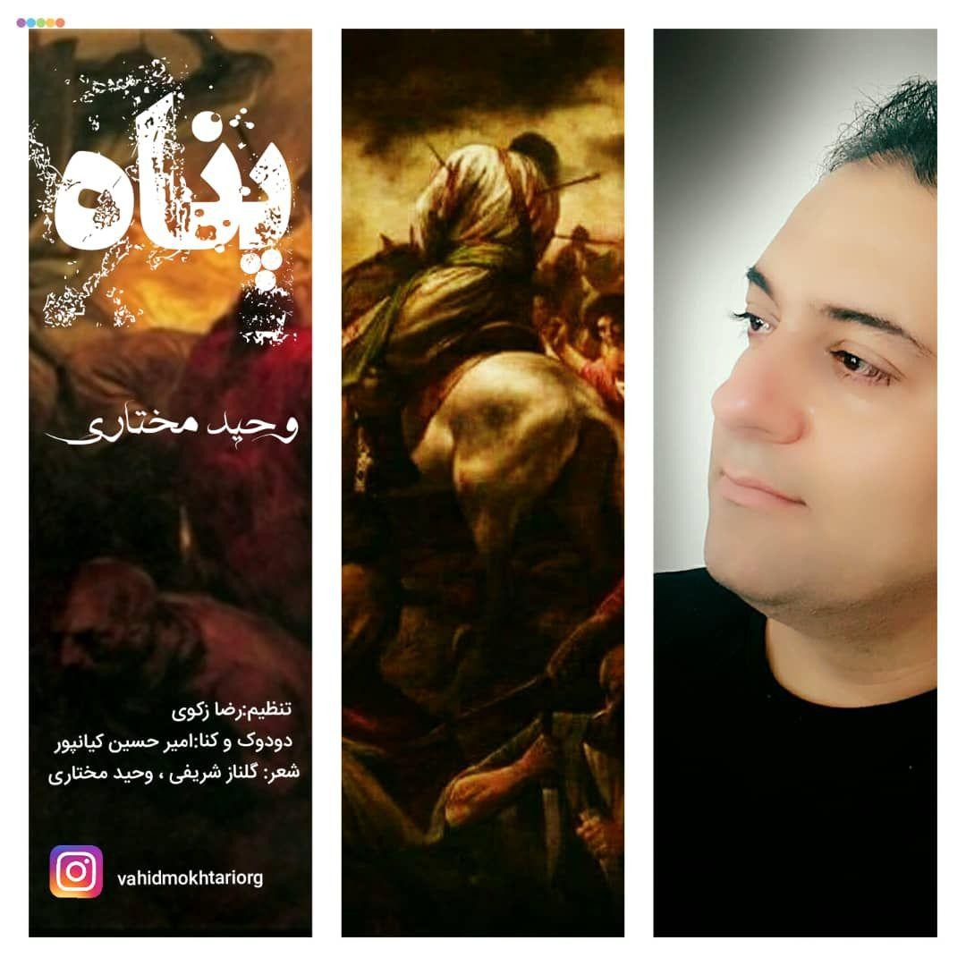 وحید مختاری پناه