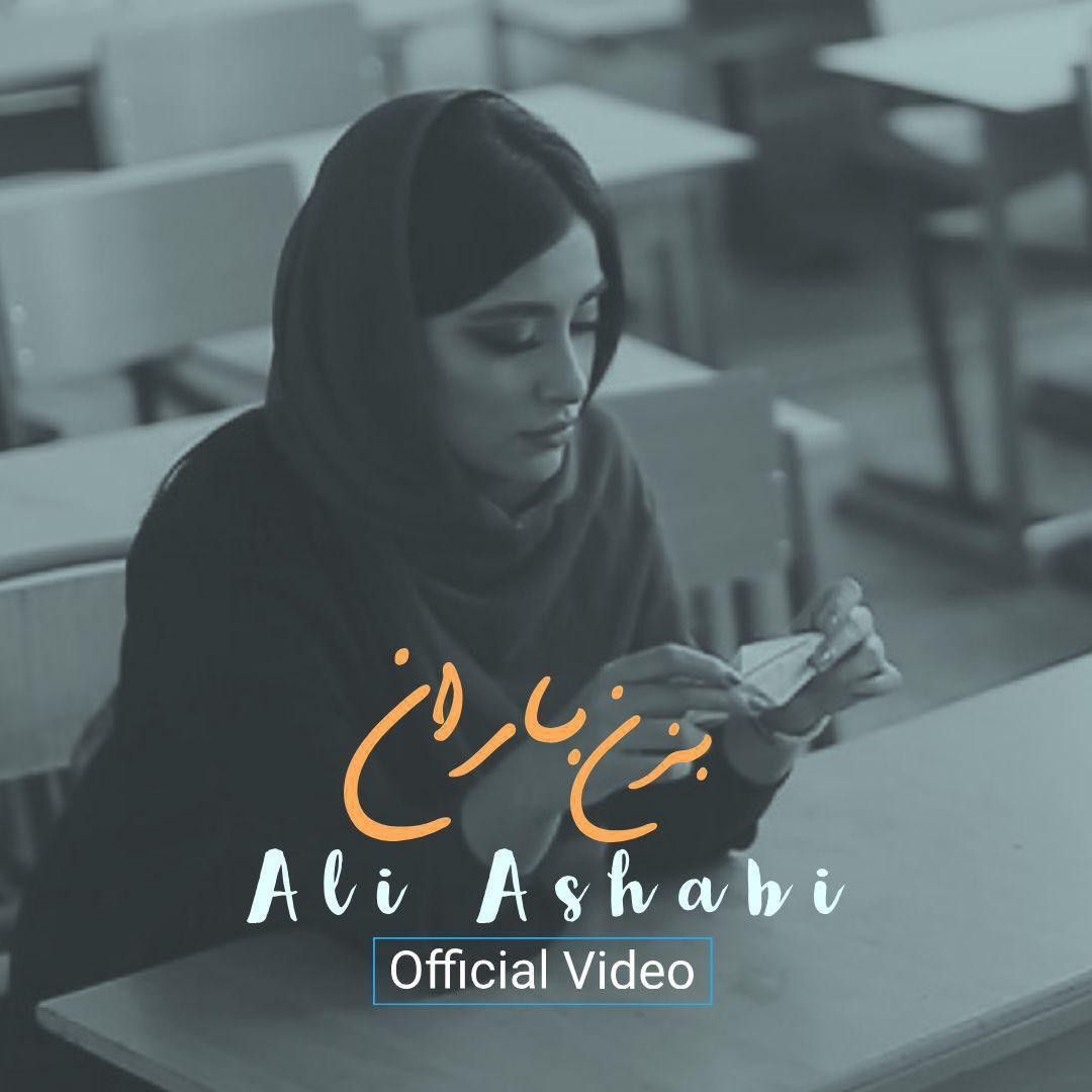 علی اصحابی بزن باران