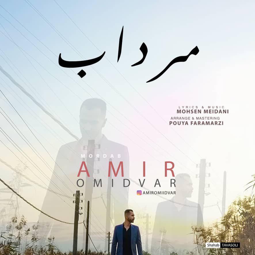 امیر امیدوار مرداب