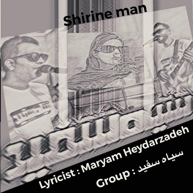 سیاه سفید شیرین من