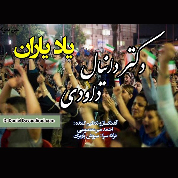 دانیال داوودی یاد یاران