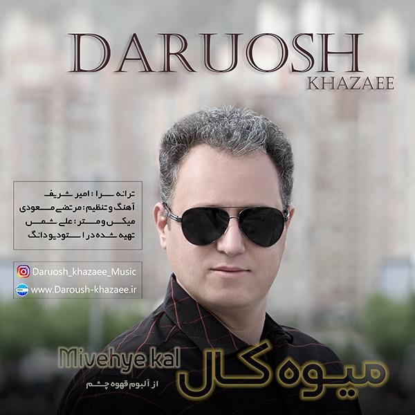 داریوش خزاعی میوه کال
