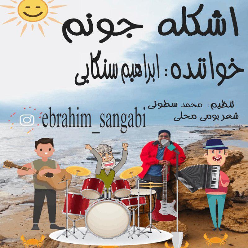 ابراهیم سنگابی اشکله جونم